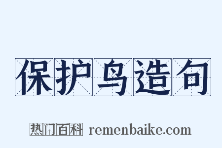 保护鸟造句是什么意思的图片